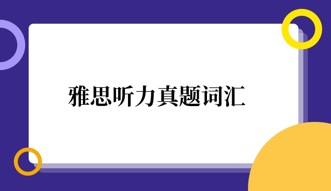 <a  style='color: #0a5bc7;font-weight:bold' href='https://www.longre.com/ielts/tingli/'>雅思听力真题</a>词汇.jpg