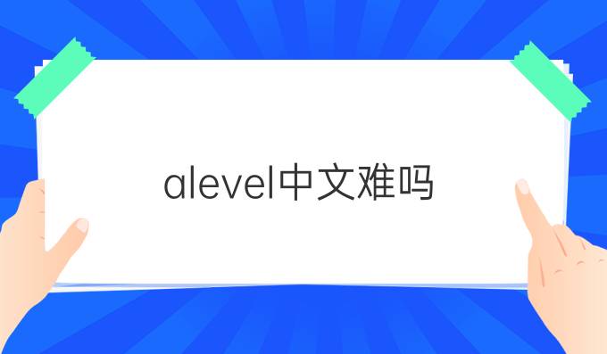 alevel中文难吗