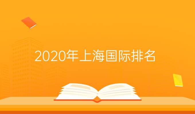 2020年上海国际*排名