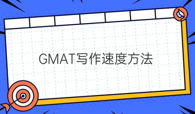 GMAT写作速度*方法