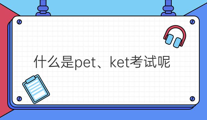 什么是pet、ket考试呢？