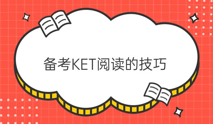 备考KET阅读的技巧