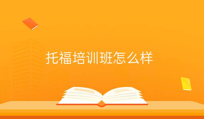 <a  style='color: #0a5bc7;font-weight:bold' href='https://www.longre.com/tuofu'>托福培训班</a>怎么样