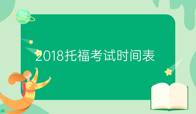 2018<a  style='color: #0a5bc7;font-weight:bold' href='https://www.longre.com/tuofu/speaking/'>托福考试时间</a>表