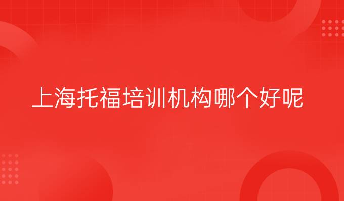 上海<a  style='color: #0a5bc7;font-weight:bold' href='https://www.longre.com/tuofu'>托福培训机构</a>哪个好