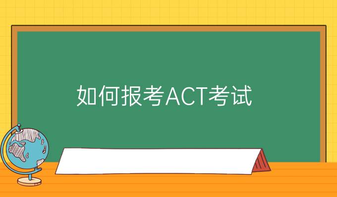 如何报考ACT考试