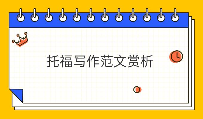 托福写作高分范文赏析：is daily homework necessary for students