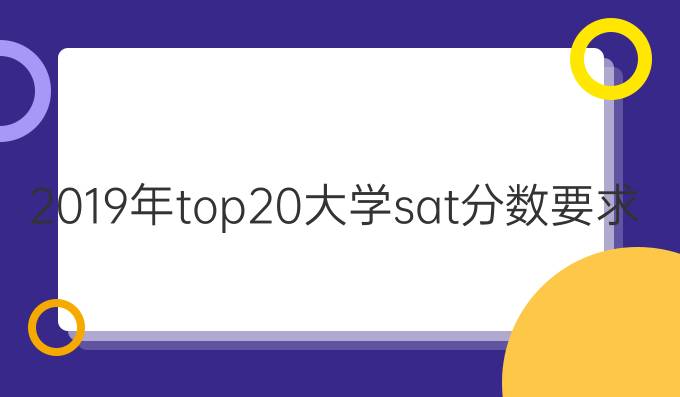 2019年top20大学sat分数要求（二）