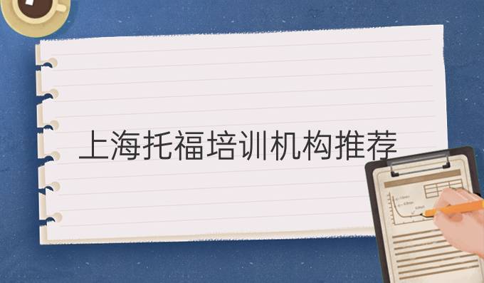 上海<a  style='color: #0a5bc7;font-weight:bold' href='https://www.longre.com/tuofu'>托福培训机构</a>推荐