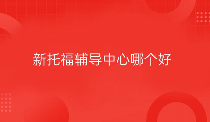 <a  style='color: #0a5bc7;font-weight:bold' href='https://www.longre.com/tuofu'>新托福</a>辅导中心哪个好？
