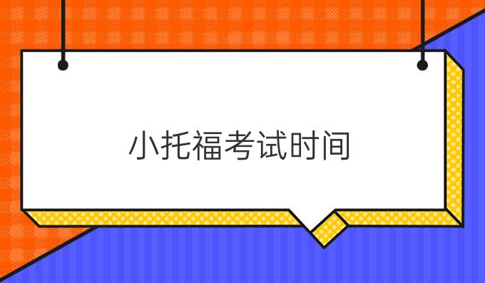 <a  style='color: #0a5bc7;font-weight:bold' href='https://www.longre.com/tuofu'>小托福</a>考试时间