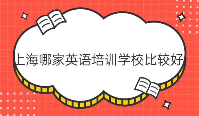 上海哪家英语培训学校比较好？