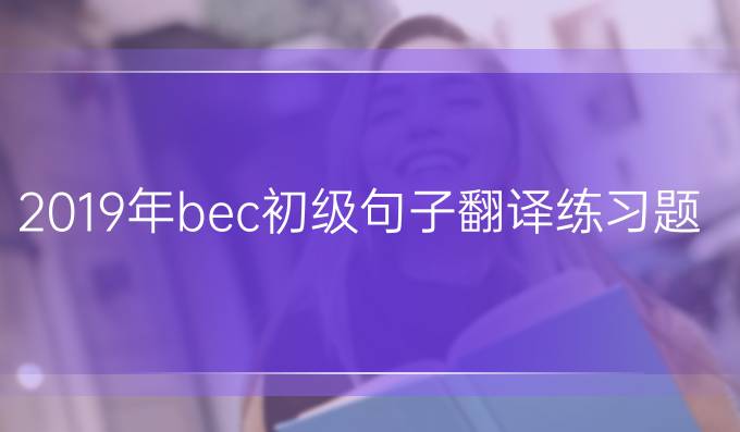 2019年bec初级句子翻译练习题