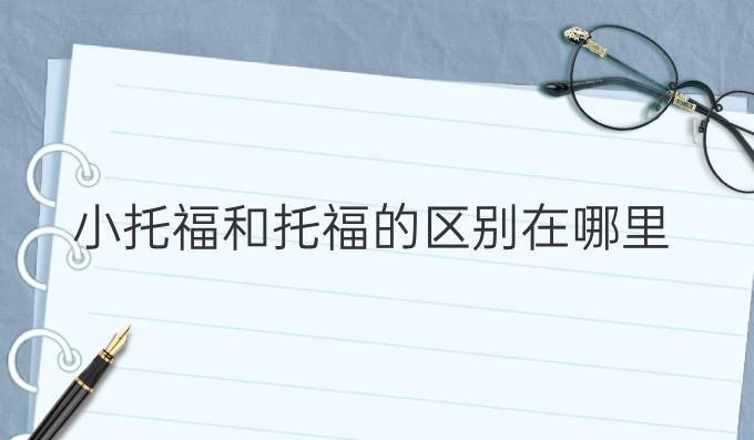 <a  style='color: #0a5bc7;font-weight:bold' href='https://www.longre.com/tuofu'>小托福</a>和托福的区别