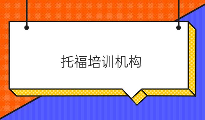 <a  style='color: #0a5bc7;font-weight:bold' href='https://www.longre.com/tuofu'>托福培训机构</a>