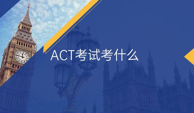 ACT考试考什么