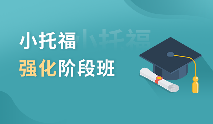 上海TOEFL Junior集训VIP班