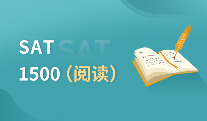  朗阁SAT 1500（阅读）