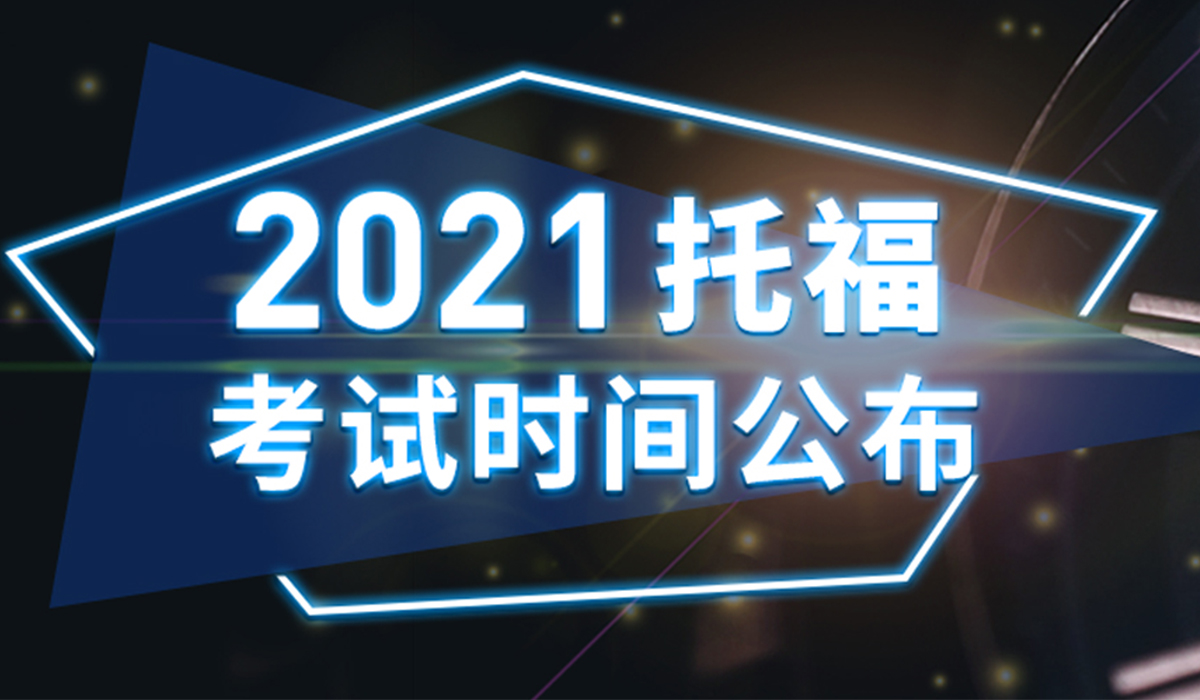 2021年中国托福网考日期公布