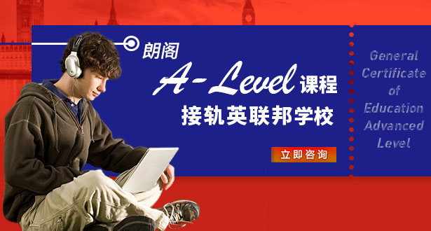 A-level课程*接轨英联邦学校