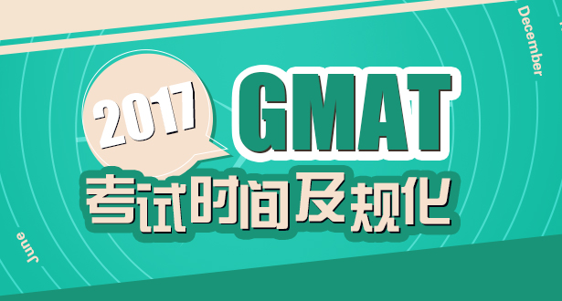 2017年GMAT考试时间公布